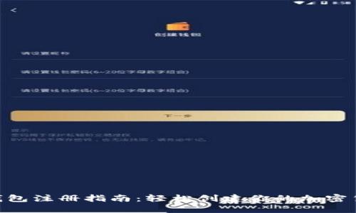 TRC20钱包注册指南：轻松创建你的加密货币钱包