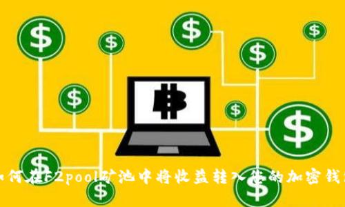 如何在F2pool矿池中将收益转入您的加密钱包