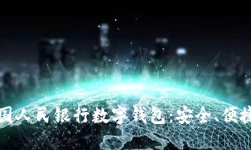 深入探索中国人民银行数字钱包：安全、便捷与未来趋势