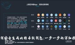 如何安全生成比特币纸钱