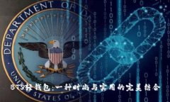 BTS轻钱包：一种时尚与实