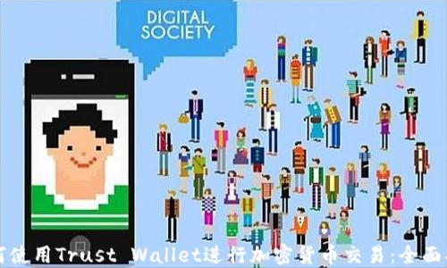 
如何使用Trust Wallet进行加密货币交易：全面指南