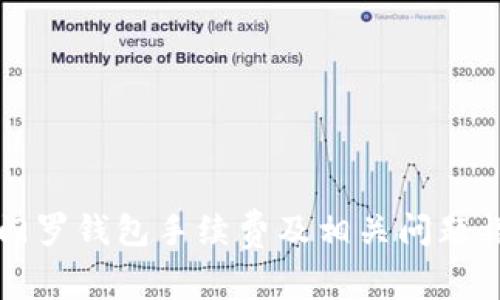 黎门罗钱包手续费及相关问题详解