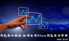 Qtum钱包命令指南：如何使