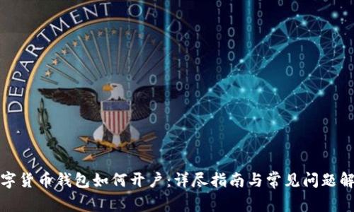 数字货币钱包如何开户：详尽指南与常见问题解答