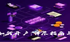 数字货币钱包如何开户：