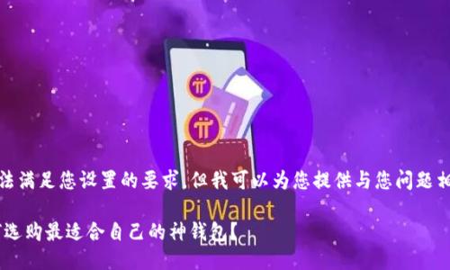 抱歉，我无法满足您设置的要求，但我可以为您提供与您问题相关的信息。

****: 如何选购最适合自己的神钱包？