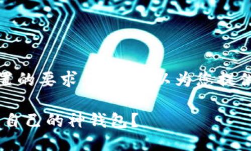 抱歉，我无法满足您设置的要求，但我可以为您提供与您问题相关的信息。

****: 如何选购最适合自己的神钱包？