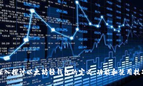 深入探讨以太坊轻钱包的定义、功能和使用技巧