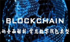 热钱包的全面解析：常见