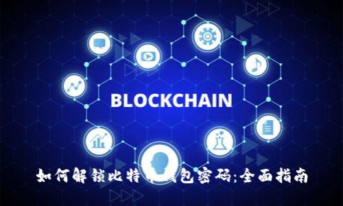 如何解锁比特币钱包密码：全面指南