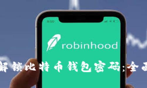 如何解锁比特币钱包密码：全面指南