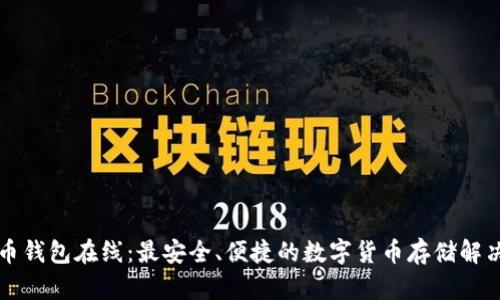 狗狗币钱包在线：最安全、便捷的数字货币存储解决方案