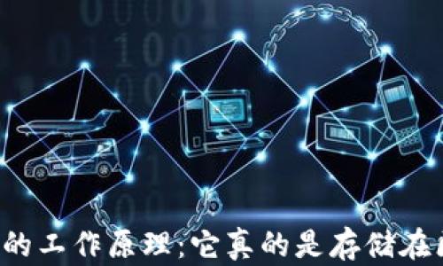
比特币钱包的工作原理：它真的是存储在区块链上吗？