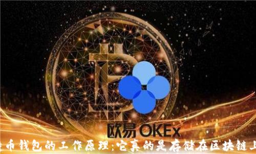 
比特币钱包的工作原理：它真的是存储在区块链上吗？