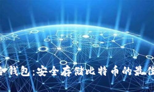 BTC冷钱包：安全存储比特币的最佳选择