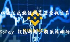   如何恢复 CoPay 钱包：详