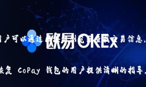   如何恢复 CoPay 钱包：详细操作指南与常见问题解答 / 

 guanjianci CoPay 钱包恢复, CoPay 备份, 电子钱包安全, CoPay 问题解决 /guanjianci 

在数字货币快速发展的今天，电子钱包成为了人们存储与管理虚拟资产的主要工具之一。CoPay 钱包作为一种流行的比特币钱包，因其便捷性和安全性受到广大用户的青睐。然而，由于多种原因，用户可能会面临钱包丢失或需要恢复的情况。在本篇文章中，我们将详细介绍如何恢复 CoPay 钱包，操作步骤，相关注意事项，常见问题的解答，以及提升电子钱包安全性的技巧。

第一部分：CoPay 钱包基础知识
CoPay 是一款开源的多平台比特币钱包，可以用于存储、管理比特币和其他数字货币。它允许用户创建多个钱包，并且支持多签名交易，这使得 CoPay 在安全性上表现优异。此外，CoPay 还提供了备份与恢复功能，用户可以通过助记词或私钥对钱包进行恢复，提高了用户资产的安全性。

第二部分：为什么需要恢复 CoPay 钱包
恢复 CoPay 钱包的原因多种多样，常见的包括：
1. **设备丢失或损坏**：如果用户的手机或电脑意外丢失，存储在 CoPay 钱包中的数字资产可能会面临风险。
2. **误删除应用**：用户不小心删除了 CoPay 应用程序，可能导致钱包数据的丢失。
3. **需要切换设备**：用户更换设备希望继续使用 CoPay 钱包，需要将原有钱包内容迁移到新设备上。
4. **软件升级或重置**：在某些情况下，用户可能需要重置应用，导致钱包数据丢失。

第三部分：CoPay 钱包的恢复步骤
恢复 CoPay 钱包的主要步骤如下：

h41. 准备好助记词或私钥/h4
在恢复 CoPay 钱包之前，用户需确保手中有钱包的助记词或私钥。这些信息是恢复钱包的关键，用户在创建钱包时需妥善保存，避免丢失。

h42. 下载并安装 CoPay 应用/h4
根据用户的设备类型（iOS、Android、Windows），前往相应的应用商店下载并安装 CoPay 钱包。如果用户使用的是桌面版本，可以访问 CoPay 的官方网站下载。

h43. 启动应用并选择恢复钱包/h4
安装完成后，启动应用。首次启动时，用户会看到“创建新钱包”和“恢复现有钱包”选项。选择“恢复现有钱包”。

h44. 输入助记词或私钥/h4
根据之前的备份，用户需要输入助记词或私钥。请注意，输入时务必确保拼写正确，并注意字母的大小写。若信息输入无误，系统将识别并恢复钱包。

h45. 设置新密码/h4
成功恢复钱包后，用户需要设置新的访问密码。建议使用复杂的密码，以增强钱包的安全性。

h46. 检查资产余额/h4
完成以上步骤后，用户可以查看钱包中的资产，确认资金是否安全。如果发现余额有误，可能是助记词或私钥输入错误，请重新确认信息。

第四部分：恢复 CoPay 钱包的常见问题

h4问题1：如果没有助记词怎么办？/h4
如果用户在创建 CoPay 钱包时没有记录助记词，或将其丢失，恢复钱包将变得非常困难。CoPay 的设计强调用户自主管理，因此如果没有助记词或私钥，用户将无法访问钱包中的资金。建议在使用电子钱包之前，务必备份助记词，并将其保存在安全的位置，例如防火、防水的地方。

h4问题2：私钥丢失是否意味着资产丢失？/h4
是的，若用户丢失私钥，意味着无法恢复钱包及其中的数字资产。因私钥是访问钱包的唯一依据，任何人只需拥有私钥即可完全控制钱包。如果用户担心私钥丢失，可以考虑使用硬件钱包，它不仅支持备份与恢复，还在安全性上提供了额外保障。

h4问题3：如何确保助记词及私钥的安全性？/h4
为了安全存储助记词或私钥，用户应遵循以下建议：
ul
  li将助记词及私钥存储在物理介质上，如纸质记录或硬件钱包，而非电子设备上，避免被恶意软件窃取。/li
  li使用密码管理工具，安全存储助记词及私钥，并启用双重验证保护账号。/li
  li定期更新安全措施，并检查钱包安全性。/li
/ul

h4问题4：恢复钱包时遇到错误提示怎么办？/h4
在恢复 CoPay 钱包时，若遇到错误提示，用户应：
ul
  li再次核对输入的助记词或私钥，确保没有拼写错误或遗漏字符。/li
  li检查网络连接是否稳定，确保 CoPay 应用可以正常访问服务器。/li
  li考虑已安装的 CoPay 应用版本是否需要更新，确保兼容性。/li
/ul

h4问题5：恢复钱包后如何增强安全性？/h4
恢复钱包后，加强安全性至关重要，用户可以采取以下措施：
ul
  li启用双重验证，增加账户的安全性。/li
  li定期变更密码，并确保使用强密码组合。/li
  li保持应用更新，及时修补可能的安全漏洞。/li
/ul

h4问题6：是否可以恢复已删除的交易记录？/h4
一般来说，一旦交易记录在 CoPay 钱包中被删除，通常是无法恢复的。用户应定期备份钱包和交易记录，以防止意外丢失。此外，某些区块链服务可能保留交易历史，用户可以通过区块链浏览器查找交易信息，但具体记录的恢复仍取决于用户的备份方案。

总结
恢复 CoPay 钱包并不复杂，关键在于保持助记词和私钥的安全。在使用任何电子钱包时，用户都应始终注意备份和安全，以防止潜在的资金损失。希望本文能为希望恢复 CoPay 钱包的用户提供清晰的指导，帮助他们安全、便捷地管理虚拟资产。