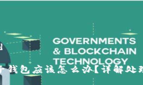 getting started

误将大额转入电子钱包应该怎么办？详解处理方法与预防措施