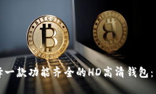 如何选择一款功能齐全的HD高清钱包：用户指南