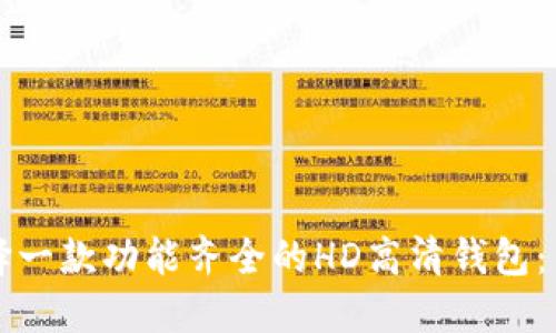 如何选择一款功能齐全的HD高清钱包：用户指南