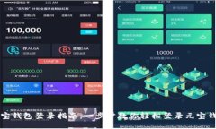 元宝钱包登录指南：一步