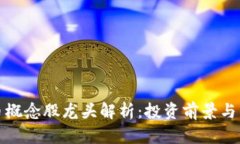 加密货币概念股龙头解析