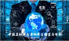 中国虚拟币交易所平台推