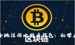 如何安全地注册比特币钱