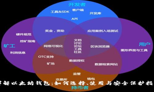 详解以太坊钱包：如何选择、使用与安全保护指南