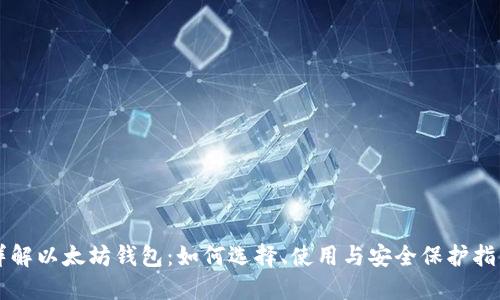 详解以太坊钱包：如何选择、使用与安全保护指南