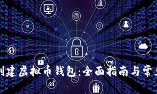 如何自己创建虚拟币钱包：全面指南与常见问题解答