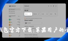 Gopay钱包官方下载：苹果用