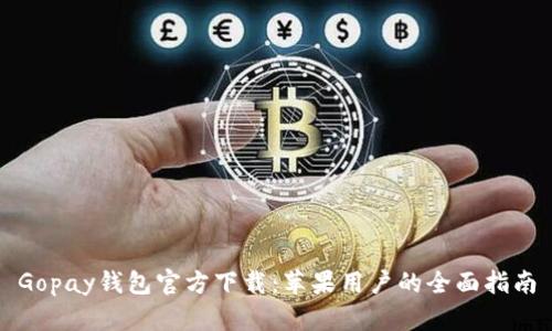 Gopay钱包官方下载：苹果用户的全面指南