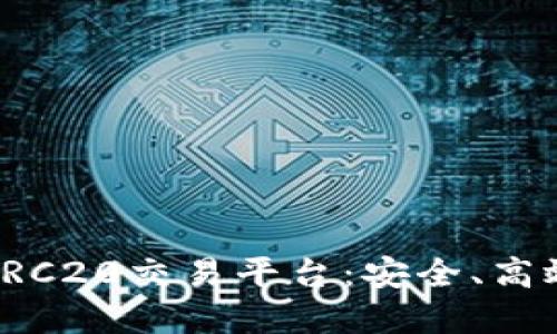 2023年最推荐的TRC20交易平台：安全、高效、用户友好的选择