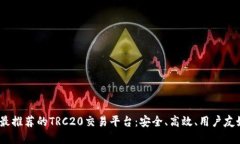 2023年最推荐的TRC20交易平