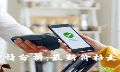 以太坊今日行情分析：最新价格走势与市场动态