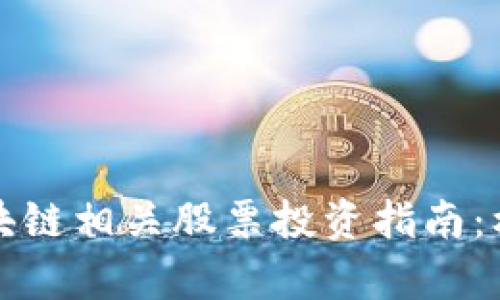 数字货币与区块链相关股票投资指南：机会与风险分析