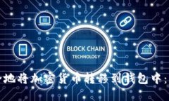 如何安全地将加密货币转