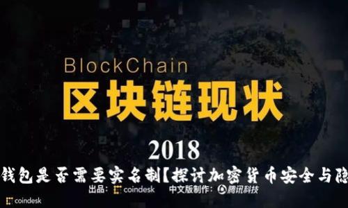 冷钱包是否需要实名制？探讨加密货币安全与隐私