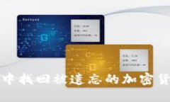 如何从硬盘中找回被遗忘