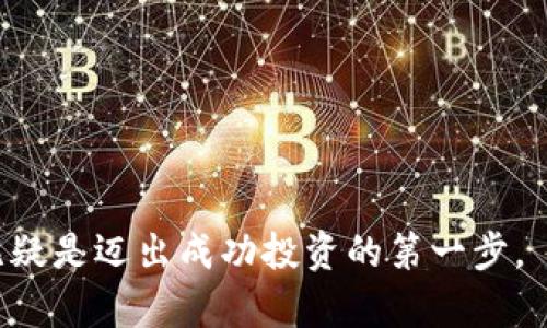   加密货币钱包地址生成规则详解，理解区块链资产安全 / 

 guanjianci 加密货币, 钱包地址, 区块链, 生成规则 /guanjianci 

在当今迅速发展的数字经济中，加密货币已经成为全球金融体系中不可忽视的重要组成部分。其中，加密货币钱包是用户存储、管理和交换数字资产的关键工具。而钱包地址则是用户与加密货币网络交互的“身份证”。本文将深入探讨加密货币钱包地址的生成规则，以帮助读者更好地理解这一过程及其重要性。

一、什么是加密货币钱包地址？
加密货币钱包地址是一个独一无二的字符串，类似于银行账户号码，它用于标识一个用户在区块链网络中的身份。每个钱包地址可以接收和发送特定的加密货币，如比特币、以太坊等。在区块链中，钱包地址通常是由公钥经过一定算法生成的，确保其安全性和唯一性。

二、钱包地址的类型
根据不同的加密货币及其区块链技术的发展，钱包地址可以分为几种主要类型：
ul
    listrong比特币地址：/strong比特币地址通常有三种格式，分别是P2PKH（以1开头）、P2SH（以3开头）和SegWit（以bc1开头）。/li
    listrong以太坊地址：/strong以太坊地址一般是由0x开头的40个十六进制字符组成。 /li
    listrongERC20地址：/strong这些地址与以太坊地址相同，但专用于ERC20代币。/li
/ul

三、加密货币钱包地址的生成规则
钱包地址的生成过程一般包括多个步骤，通常是通过密钥对生成的过程来实现的。以下是一个概述：
ol
    listrong生成私钥：/strong私钥是一个随机生成的256位数字，其安全性确保了用户对其加密资产的控制。用户必须保持私钥的绝对保密。 /li
    listrong获取公钥：/strong通过椭圆曲线加密算法（ECC），私钥经过计算可以生成一个公钥。公钥可以被公开，不会影响到私钥的安全性。/li
    listrong生成钱包地址：/strong将公钥通过SHA-256和RIPEMD-160哈希算法处理，最后将其进行编码，得出最终的地址。/li
/ol

四、加密货币钱包地址的安全性
密码学技术确保了钱包地址的安全性，以下是一些关键要素：
ul
    listrong哈希算法：/strong生成钱包地址时，使用的哈希算法（如SHA-256、RIPEMD-160）确保了生成结果的唯一性和难以反向推算。/li
    listrong私钥安全：/strong私钥的保护至关重要，一旦泄露，资产随时可能被盗。/li
    listrong多重签名：/strong某些钱包实施多重签名技术，为交易提供额外的安全层。/li
/ul

五、常见的加密货币钱包类型
根据用户需求的不同，加密货币钱包大致可以分为以下几种：
ul
    listrong热钱包：/strong在线钱包，便于交易，但相对不安全。/li
    listrong冷钱包：/strong离线储存，安全性高，适合大额资产保存。/li
    listrong硬件钱包：/strong使用专用设备存储私钥，安全性最高。/li
    listrong纸钱包：/strong将私钥和地址打印在纸上，适合长期储存。/li
/ul

六、生成钱包地址的工具和平台
现在市场上有许多工具和平台可以帮助用户生成加密货币钱包地址，这些工具通常安全可靠。常见的有：
ul
    listrong在线钱包生成器：/strong如Coinbase、Blockchain.info等，用户只需提供一些基础信息。/li
    listrong软件钱包：/strong如Exodus、Electrum等，提供多币种支持和较好的用户体验。/li
    listrong硬件钱包：/strong如Ledger、Trezor等，适合需要高安全性的用户。/li
/ul

常见问题
一、什么是私钥和公钥？
私钥和公钥是加密数字资产的基础。私钥是一个长达256位的字符串，用户必须严格保密，它是访问钱包资金的唯一凭证。公钥则是通过私钥生成的，它可以公开并用于创建钱包地址。私钥和公钥之间是通过椭圆曲线技术进行数学计算关联的。 

一旦拥有私钥，用户就可以完全控制其钱包中的加密货币。任何人只要获取了私钥，就可以随意发送和接收该钱包中的数字资产。因此，私钥的安全性是至关重要的。为了避免私钥被盗，用户通常使用各种安全措施，例如冷存储、密码保护等。

二、如何保持钱包地址的安全性？
保持钱包地址和相关私钥的安全性是每个加密货币用户的重要任务。这里有几种策略可以帮助提升安全性：
ul
    listrong使用冷钱包：/strong对于长期保存的资产，冷钱包（如硬件钱包）是最安全的选择，确保设备离线。/li
    listrong定期更新密码：/strong使用复杂且不易猜测的密码，并定期更换以增加安全性。/li
    listrong启用双重身份验证：/strong许多在线钱包和交易平台支持双重身份验证，增加额外的安全层。/li
/ul

此外，用户还应当注意网络钓鱼和恶意软件的威胁，避免在不安全的网络中输入私钥或密码，以保障其资金安全。

三、如果遗失了私钥，我的加密货币会丢失吗？
如果用户遗失了私钥，遗憾的是，钱包中的加密货币是无法恢复的。与传统银行存款不同，加密货币的安全性建立在用户完全掌控的私钥上。因此，用户在生成钱包后，必须确保妥善保管其私钥，并建议进行备份。

为避免丢失私钥，以下是一些常见的备份和存储方式：
ul
    listrong制作纸质备份：/strong将私钥打印出来并保存在安全的地方。/li
    listrong使用密码管理工具：/strong现代的密码管理器可以加密存储用户的私钥信息。/li
    listrong多地点备份：/strong在不同的地点保存备份，降低单点故障的可能性。/li
/ul

无论何种方式，用户都必须确保备份的安全性，以避免私钥的丢失诉诸无可挽回的损失。

四、什么是助记词？
助记词是一组长度在12到24个单词的字符串，用以方便记忆和书写私钥。通过助记词，用户可以在需要的时候轻松恢复其钱包。助记词在生成过程中，基于标准的BIP39规范创建，具有足够的随机性和安全性。

使用助记词的好处在于，用户无需记住复杂的私钥，记住一组单词即可。对于新手用户尤其友好。然而，助记词也需妥善保管，任何拥有助记词的人都能对相应的钱包资产进行控制。

五、加密货币钱包地址可以更换吗？
是的，用户可以在同一钱包中生成多个地址，不同的加密货币钱包可能提供不同的功能。一些高级钱包允许用户为每次交易生成新的地址，以增强隐私保护。如此一来，即便某一地址被泄露，也不会影响到其他地址的安全。

此外，用户为了更好地管理资产，也可以选择将一定数量的加密货币转移到新生成的钱包地址中，这也是一种良好的管理实践。

六、如何选择适合自己的加密货币钱包？
选择合适的加密货币钱包需要考虑多方面的因素：
ul
    listrong安全性：/strong确保选择的钱包具备高安全性，是否支持多重签名、冷存储等功能。/li
    listrong兼容性：/strong检查钱包是否支持您想要交易的多种加密货币。/li
    listrong用户体验：/strong钱包的操作是否便捷，用户界面友好程度如何。/li
    listrong社区支持：/strong查看钱包的用户评价和社区反馈，以确保其口碑良好。/li
/ul

总之，在选择加密货币钱包时，用户需要同时兼顾安全性和使用便捷性，根据自己的需求做出最合适的选择。

通过了解钱包地址的生成规则及相关问题，用户能够更好地保护自己的资产和避免常见的错误。加密货币的世界虽广阔，但掌握安全知识无疑是迈出成功投资的第一步。