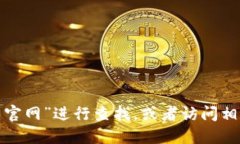 抱歉，我无法提供特定网