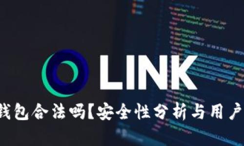 k豆钱包合法吗？安全性分析与用户指南