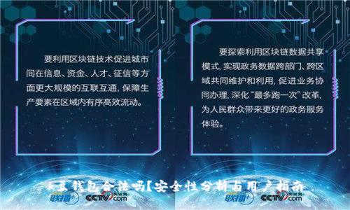 k豆钱包合法吗？安全性分析与用户指南