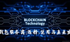 加密货币钱包服务商：选