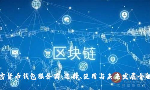 加密货币钱包服务商：选择、使用与未来发展全解析