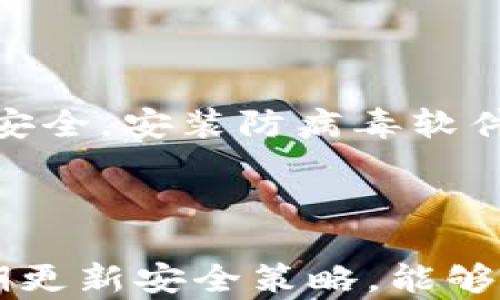 
  2023年安全的加密货币钱包推荐：保护你的资产免受黑客攻击 / 

加密货币, 钱包, 安全性, 黑客攻击 /guanjianci 

### 一、引言

加密货币的兴起使得越来越多的人开始投资于比特币、以太坊等虚拟货币。然而，如何安全地存储这些数字资产却成为了用户最为关注的问题之一。如果你在搜索安全的加密货币钱包，那么本文将为你提供详尽的建议和信息。

### 二、什么是加密货币钱包？

加密货币钱包是一个用来存储数字货币的工具，可以分为软件钱包和硬件钱包两大类。软件钱包通常是通过手机应用、电脑软件或网页来管理用户的资产，而硬件钱包则是通过专用设备进行存储。

### 三、加密货币钱包的安全性

安全性是选择加密货币钱包最为重要的因素之一。加密货币交易的不可逆性使得一旦资产丢失，就无法找回。因此，用户必须了解各种钱包的安全性特征，以保护自己的投资。

1. **私钥保护**：加密货币的安全性根植于私钥。私钥是控制你数字资产的唯一钥匙。因此，任何形式的电子存储都需要强加密保护。
   
2. **多重认证**：许多钱包提供多重认证选项，这样就算密码泄露，也不至于让黑客轻易进入。
   
3. **冷存储 VS 热存储**：冷存储是指将你的数字资产存放在不连接到互联网的设备上。相比之下，热存储是指通过互联网进行的存储方式。冷存储通常被认为更安全，因为它不受网络攻击的威胁。

### 四、2023年推荐的安全加密货币钱包

#### 1. Ledger Nano S/X

Ledger 是一家知名的硬件钱包制造商，Ledger Nano S和Ledger Nano X 是他们的两款热门产品。两者都采用了强大的加密标准，保护用户的私钥。

- **安全性**：硬件钱包，私钥不接触 Internet。
- **易用性**：用户界面友好，适合新手。
- **支持币种**：支持多种不同类型的币种。

#### 2. Trezor

Trezor 是另一个备受推崇的硬件钱包，提供了极高的安全性和用户友好的功能。

- **安全性**：支持 PIN 码和恢复种子，极为安全。
- **易用性**：界面简单，易于导航。
- **支持币种**：支持大多数流行的加密货币。

#### 3. Exodus

Exodus 是一款非常人性化的软件钱包，支持多种加密货币，并提供内置交易功能。

- **安全性**：私钥存储在用户设备上，而非云端。
- **易用性**：界面精美，便于新手使用。
- **支持币种**：支持超过 100 种加密货币。

#### 4. Coinbase Wallet

Coinbase 为其用户提供了一个十分方便的软件钱包，适合用于频繁交易。

- **安全性**：提供多重认证和生物识别功能。
- **易用性**：与 Coinbase 交易所无缝连接。
- **支持币种**：支持各种主流加密货币。

### 五、安全存储加密货币的最佳实践

1. **定期备份**：确保钱包数据定期备份，以防止丢失。
   
2. **使用安全密码**：选择复杂且独特的密码，避免使用容易被猜到的密码。
   
3. **启用二次验证**：对于支持二次验证的服务，一定要开启。

4. **定期更新软件**：确保你的钱包软件是最新的，以修复可能存在的安全漏洞。

### 六、常见问题解答

#### 1. 加密货币钱包是否真的安全？

加密货币的钱包安全性受多种因素影响。首先，硬件钱包相对于软件钱包在安全性上具有显著优势。其次，用户的操作习惯也至关重要。如果用户不安全地存储私钥，或者使用不安全的网络环境，那么再好的钱包也无法保证安全。选择信誉良好的钱包，并了解其工作原理和安全特性，会极大增加资产的安全性。

#### 2. 如何恢复丢失的加密货币钱包？

大多数钱包提供恢复功能，用户通常需要一组“恢复种子”或助记词。只有拥有这些恢复信息，才能完全恢复钱包。然而，用户必须注意将种子和助记词安全存储，避免丢失或泄露。一旦丢失，这些信息将无法恢复钱包里的资产，因此创建备份是至关重要的。

#### 3. 针对不同用户需求，如何选择合适的钱包？

选择钱包需要根据你的使用场景进行选择。例如，如果你需要经常交易，可以选择一个软件钱包，如 Coinbase Wallet。而如果你注重安全性，长期持有资产，可以选择硬件钱包，如 Ledger 或 Trezor。用户的需求、风险承受能力及使用习惯都会影响最佳选择。同时，了解钱包的所有安全措施也是至关重要的。

#### 4. 交易成本与不同钱包相关的费用有哪些？

不同钱包的交易费用因平台和币种而异。软件钱包通常会收取较低的交易费，有些甚至免费的交易功能，适合频繁交易、使用成本考虑的用户。而硬件钱包在购买及维护方面可能需要一次性费用，适合长期持有的用户。在选择钱包时，了解其长期成本也是必要的，有时低费用与高安全性之间需要权衡。

#### 5. 钱包中的数字资产是否会被政府或银行控制？

加密货币是一种去中心化的资产，没有任何政府或银行机构可以直接控制你的钱包。然而，一些国家对加密货币法规非常严格。如果发生与政府相关的法律问题，可能需要满足某些规定或进行税务申报。用户在投资前应了解所在国家的相关法规，确保合规。同时，选择去中心化的交换平台，避免与中心化金融机构的关联，能够提高资产的独立性。

#### 6. 面对网络攻击，如何保护我的钱包？

保护钱包的关键在于提高安全意识。首先，确保使用强密码并定期更换。其次，启用二次验证功能，增加入侵门槛。此外，避免在公共网络环境下进行交易，确保设备安全，安装防病毒软件和防火墙。同时，定期更新钱包软件和操作系统也是减少漏洞的重要一步。如果需要，可以考虑将大部分资产存储在冷钱包中，以降低被黑客攻击的风险。

### 七、结论

在加密货币日益普及的今天，选择一个安全的加密货币钱包至关重要。用户应根据个人需求、投资风险和使用习惯，选择合适的存储方式。并且，时刻保持警觉，定期更新安全策略，能够有效保护你的数字资产。希望本文能给你在选择和使用加密货币钱包时提供帮助与建议。
