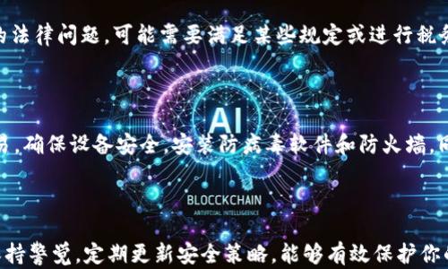 
  2023年安全的加密货币钱包推荐：保护你的资产免受黑客攻击 / 

加密货币, 钱包, 安全性, 黑客攻击 /guanjianci 

### 一、引言

加密货币的兴起使得越来越多的人开始投资于比特币、以太坊等虚拟货币。然而，如何安全地存储这些数字资产却成为了用户最为关注的问题之一。如果你在搜索安全的加密货币钱包，那么本文将为你提供详尽的建议和信息。

### 二、什么是加密货币钱包？

加密货币钱包是一个用来存储数字货币的工具，可以分为软件钱包和硬件钱包两大类。软件钱包通常是通过手机应用、电脑软件或网页来管理用户的资产，而硬件钱包则是通过专用设备进行存储。

### 三、加密货币钱包的安全性

安全性是选择加密货币钱包最为重要的因素之一。加密货币交易的不可逆性使得一旦资产丢失，就无法找回。因此，用户必须了解各种钱包的安全性特征，以保护自己的投资。

1. **私钥保护**：加密货币的安全性根植于私钥。私钥是控制你数字资产的唯一钥匙。因此，任何形式的电子存储都需要强加密保护。
   
2. **多重认证**：许多钱包提供多重认证选项，这样就算密码泄露，也不至于让黑客轻易进入。
   
3. **冷存储 VS 热存储**：冷存储是指将你的数字资产存放在不连接到互联网的设备上。相比之下，热存储是指通过互联网进行的存储方式。冷存储通常被认为更安全，因为它不受网络攻击的威胁。

### 四、2023年推荐的安全加密货币钱包

#### 1. Ledger Nano S/X

Ledger 是一家知名的硬件钱包制造商，Ledger Nano S和Ledger Nano X 是他们的两款热门产品。两者都采用了强大的加密标准，保护用户的私钥。

- **安全性**：硬件钱包，私钥不接触 Internet。
- **易用性**：用户界面友好，适合新手。
- **支持币种**：支持多种不同类型的币种。

#### 2. Trezor

Trezor 是另一个备受推崇的硬件钱包，提供了极高的安全性和用户友好的功能。

- **安全性**：支持 PIN 码和恢复种子，极为安全。
- **易用性**：界面简单，易于导航。
- **支持币种**：支持大多数流行的加密货币。

#### 3. Exodus

Exodus 是一款非常人性化的软件钱包，支持多种加密货币，并提供内置交易功能。

- **安全性**：私钥存储在用户设备上，而非云端。
- **易用性**：界面精美，便于新手使用。
- **支持币种**：支持超过 100 种加密货币。

#### 4. Coinbase Wallet

Coinbase 为其用户提供了一个十分方便的软件钱包，适合用于频繁交易。

- **安全性**：提供多重认证和生物识别功能。
- **易用性**：与 Coinbase 交易所无缝连接。
- **支持币种**：支持各种主流加密货币。

### 五、安全存储加密货币的最佳实践

1. **定期备份**：确保钱包数据定期备份，以防止丢失。
   
2. **使用安全密码**：选择复杂且独特的密码，避免使用容易被猜到的密码。
   
3. **启用二次验证**：对于支持二次验证的服务，一定要开启。

4. **定期更新软件**：确保你的钱包软件是最新的，以修复可能存在的安全漏洞。

### 六、常见问题解答

#### 1. 加密货币钱包是否真的安全？

加密货币的钱包安全性受多种因素影响。首先，硬件钱包相对于软件钱包在安全性上具有显著优势。其次，用户的操作习惯也至关重要。如果用户不安全地存储私钥，或者使用不安全的网络环境，那么再好的钱包也无法保证安全。选择信誉良好的钱包，并了解其工作原理和安全特性，会极大增加资产的安全性。

#### 2. 如何恢复丢失的加密货币钱包？

大多数钱包提供恢复功能，用户通常需要一组“恢复种子”或助记词。只有拥有这些恢复信息，才能完全恢复钱包。然而，用户必须注意将种子和助记词安全存储，避免丢失或泄露。一旦丢失，这些信息将无法恢复钱包里的资产，因此创建备份是至关重要的。

#### 3. 针对不同用户需求，如何选择合适的钱包？

选择钱包需要根据你的使用场景进行选择。例如，如果你需要经常交易，可以选择一个软件钱包，如 Coinbase Wallet。而如果你注重安全性，长期持有资产，可以选择硬件钱包，如 Ledger 或 Trezor。用户的需求、风险承受能力及使用习惯都会影响最佳选择。同时，了解钱包的所有安全措施也是至关重要的。

#### 4. 交易成本与不同钱包相关的费用有哪些？

不同钱包的交易费用因平台和币种而异。软件钱包通常会收取较低的交易费，有些甚至免费的交易功能，适合频繁交易、使用成本考虑的用户。而硬件钱包在购买及维护方面可能需要一次性费用，适合长期持有的用户。在选择钱包时，了解其长期成本也是必要的，有时低费用与高安全性之间需要权衡。

#### 5. 钱包中的数字资产是否会被政府或银行控制？

加密货币是一种去中心化的资产，没有任何政府或银行机构可以直接控制你的钱包。然而，一些国家对加密货币法规非常严格。如果发生与政府相关的法律问题，可能需要满足某些规定或进行税务申报。用户在投资前应了解所在国家的相关法规，确保合规。同时，选择去中心化的交换平台，避免与中心化金融机构的关联，能够提高资产的独立性。

#### 6. 面对网络攻击，如何保护我的钱包？

保护钱包的关键在于提高安全意识。首先，确保使用强密码并定期更换。其次，启用二次验证功能，增加入侵门槛。此外，避免在公共网络环境下进行交易，确保设备安全，安装防病毒软件和防火墙。同时，定期更新钱包软件和操作系统也是减少漏洞的重要一步。如果需要，可以考虑将大部分资产存储在冷钱包中，以降低被黑客攻击的风险。

### 七、结论

在加密货币日益普及的今天，选择一个安全的加密货币钱包至关重要。用户应根据个人需求、投资风险和使用习惯，选择合适的存储方式。并且，时刻保持警觉，定期更新安全策略，能够有效保护你的数字资产。希望本文能给你在选择和使用加密货币钱包时提供帮助与建议。