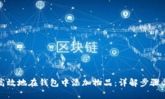 如何高效地在钱包中添加